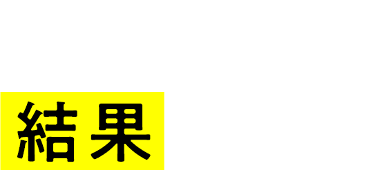 広告戦術で課題解決に挑み続ける大広九州の広告プランは結果で示します