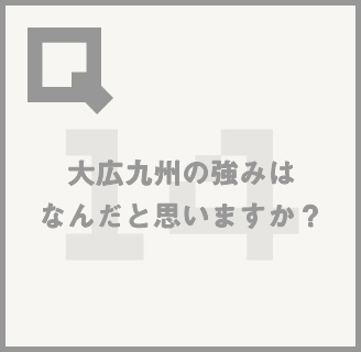 読めばイメージが変わる!?丸わかり!!大広Q州