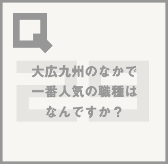 読めばイメージが変わる!?丸わかり!!大広Q州