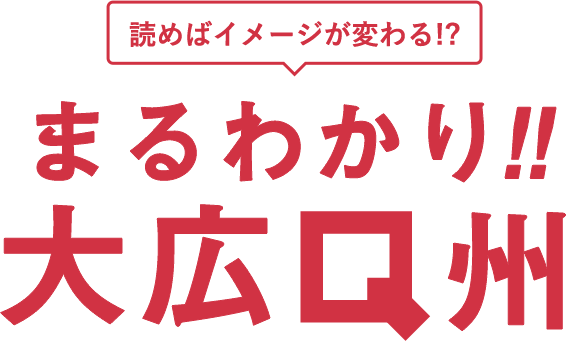 読めばイメージが変わる!?丸わかり!!大広Q州