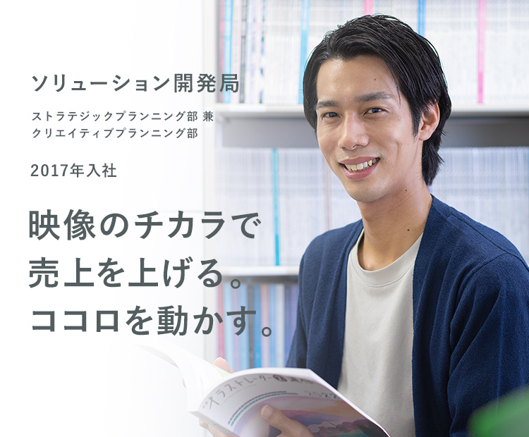 INTERVIEW01 2017年入社 ソリューション開発局