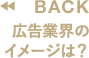 広告業界のイメージは？