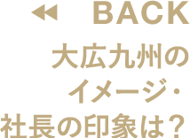 大広九州のイメージ・社長の印象は？