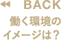 働く環境のイメージは？