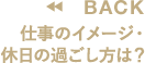 仕事のイメージ・休日の過ごし方は？