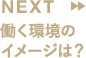 働く環境のイメージは？