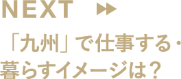 「九州」で仕事する・暮らすイメージは？