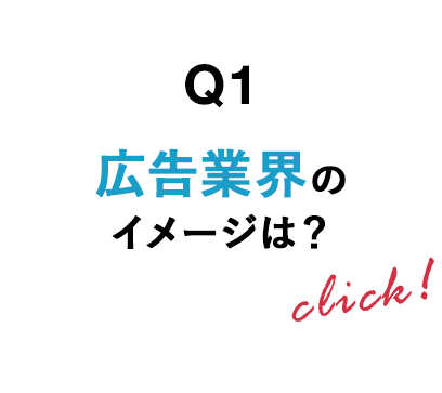 Q1 広告業界のイメージは？