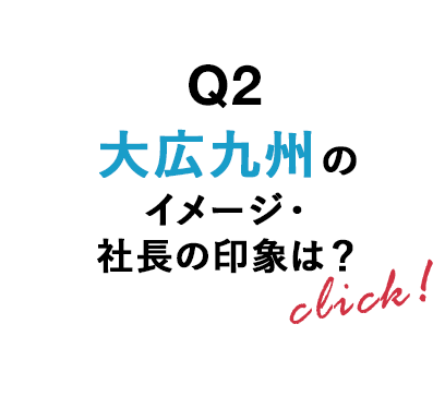 Q2 大広九州のイメージは？