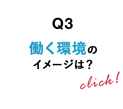 Q3 働く環境のイメージは？