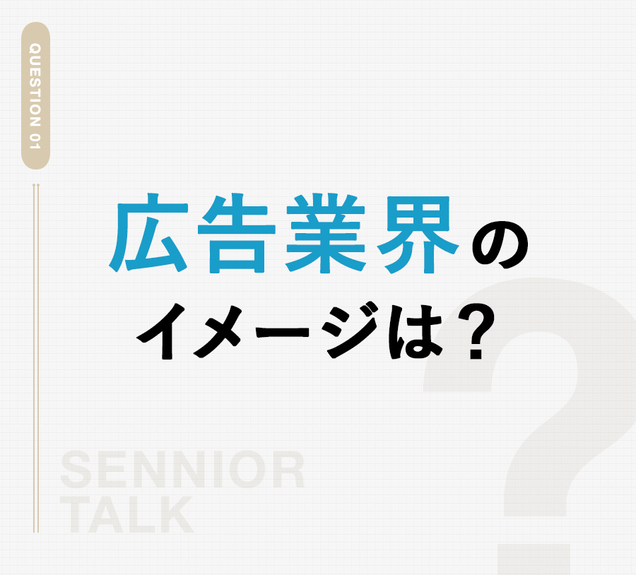 Q1 広告業界のイメージは？