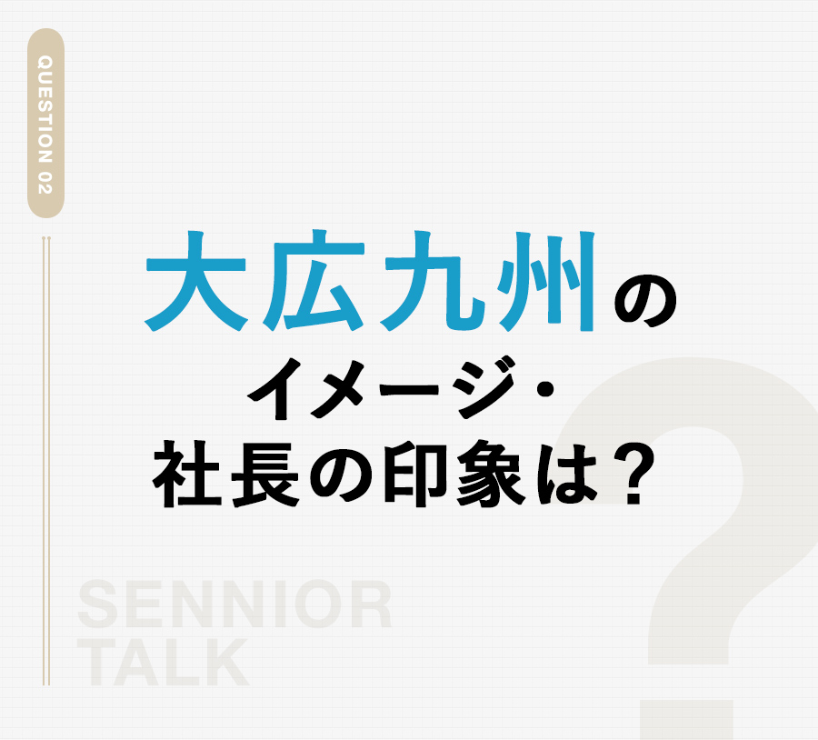 Q2 大広九州のイメージ・社長の印象は？