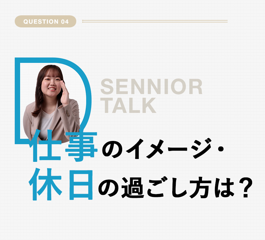 Q4 仕事のイメージ・休日の過ごし方は？