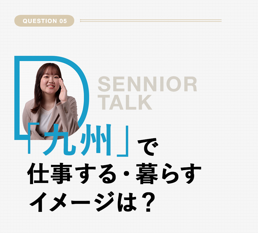 Q5 「九州」で仕事する・暮らすイメージは？